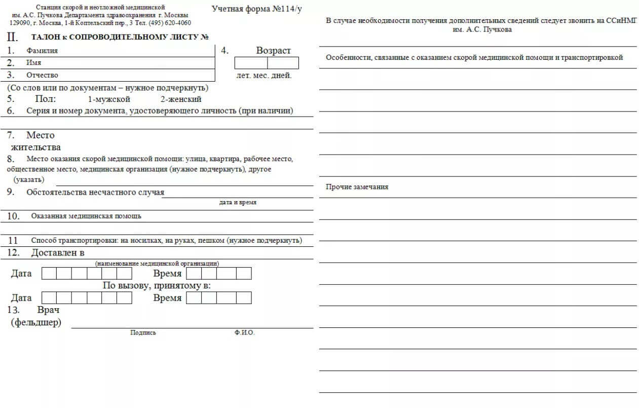Сопроводительный лист станции скорой медицинской помощи